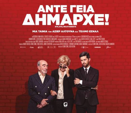 «Άντε Γεια, Δήμαρχε» έως και την Κυριακή στο Cine Άλιμος
