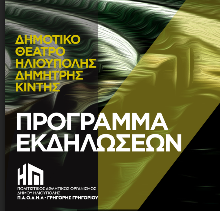 Αναλυτικά οι εκδηλώσεις στο Δημοτικό Θέατρο Ηλιούπολης