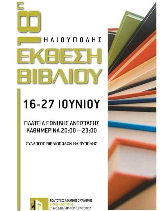 Ξεκίνησε η 18η Έκθεση Βιβλίου Ηλιούπολης