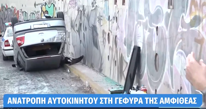 Ανατροπή αυτοκινήτου στη γέφυρα της λεωφόρου Αμφιθέας