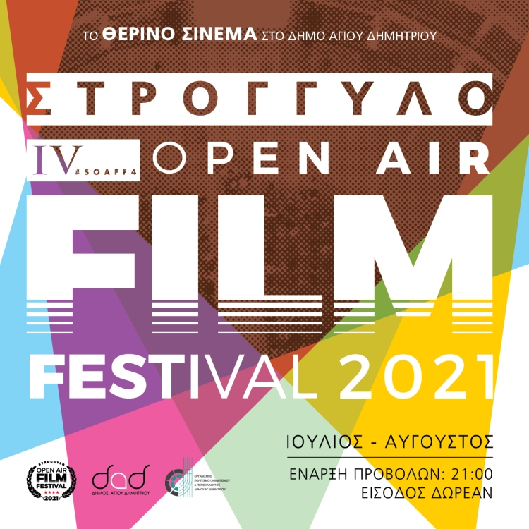 Το πρόγραμμα προβολών του Open Air Film Festival στο Στρογγυλό 