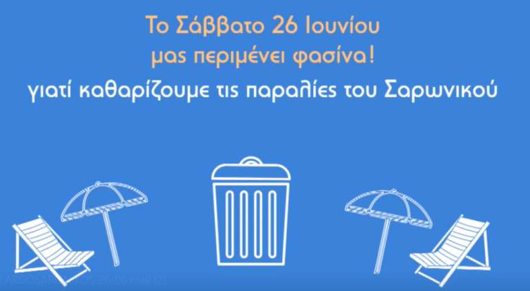 Όλοι Μαζί Μπορούμε: Εθελοντικός καθαρισμός σε δύο παραλίες του Αλίμου και σε ακόμα 12 του Σαρωνικού