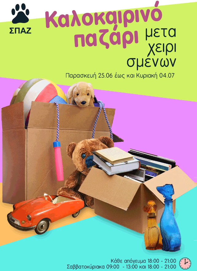 Ξεκινά σήμερα το καλοκαιρινό παζάρι μεταχειρισμένων του ΣΠΑΖ