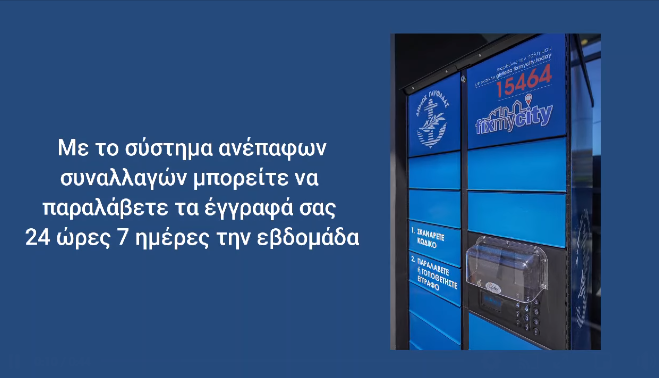 Στον δήμο Γλυφάδας μπορείς να παραλάβεις τα έγγραφά σου κάθε ώρα της ημέρας
