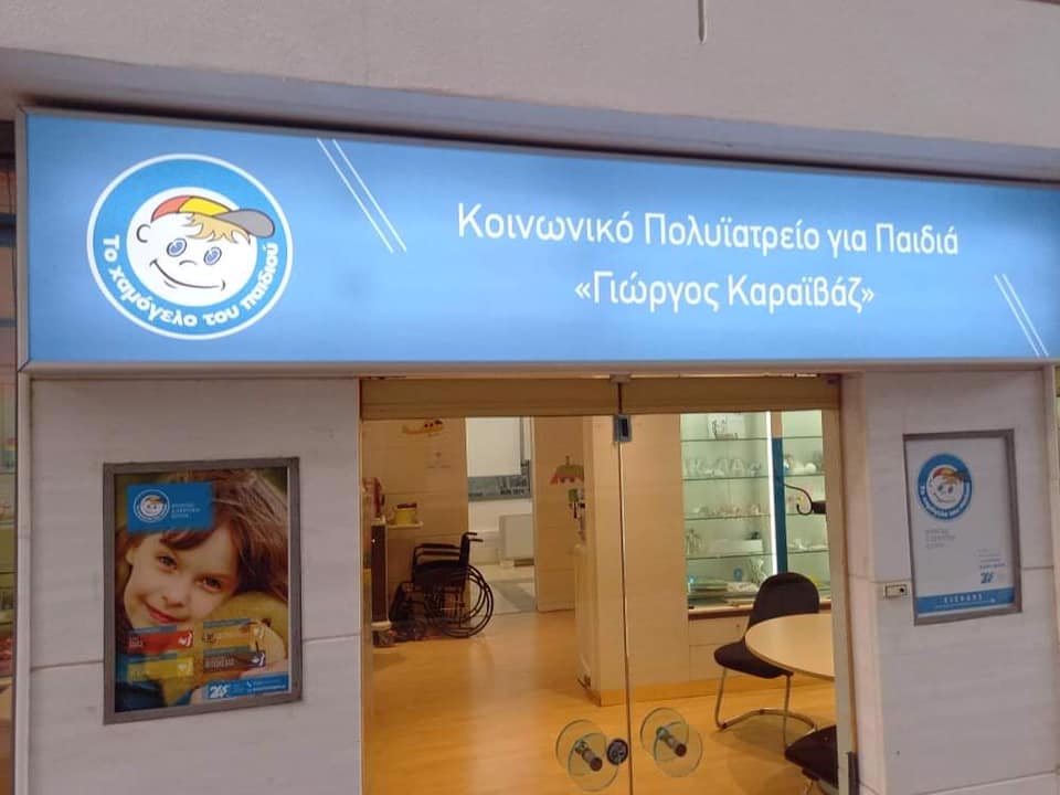 Κοινωνικό πολυιατρείο στη μνήμη του Γιώργου Καραϊβάζ