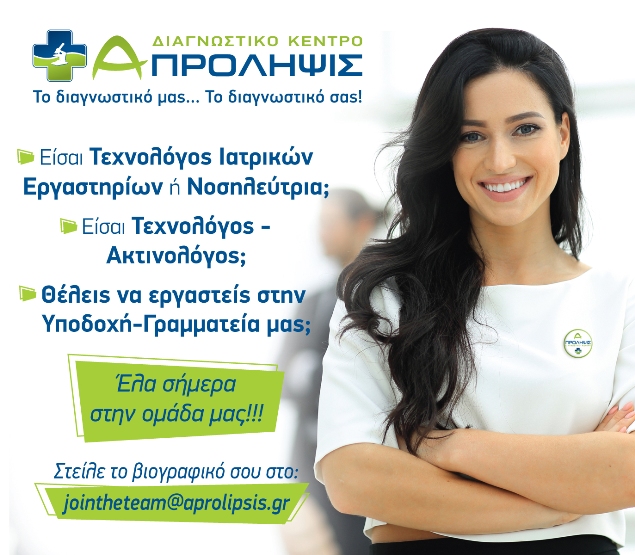 Το Διαγνωστικό Κέντρο «Α- ΠΡΟΛΗΨΙΣ» αναζητά προσωπικό