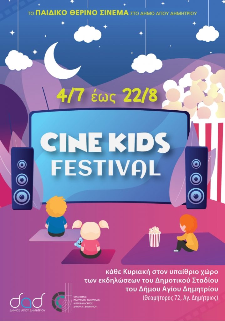 Το Cinekids Festival ξεκινά στο Δημοτικό Στάδιο της λεωφόρου Θεομήτορος