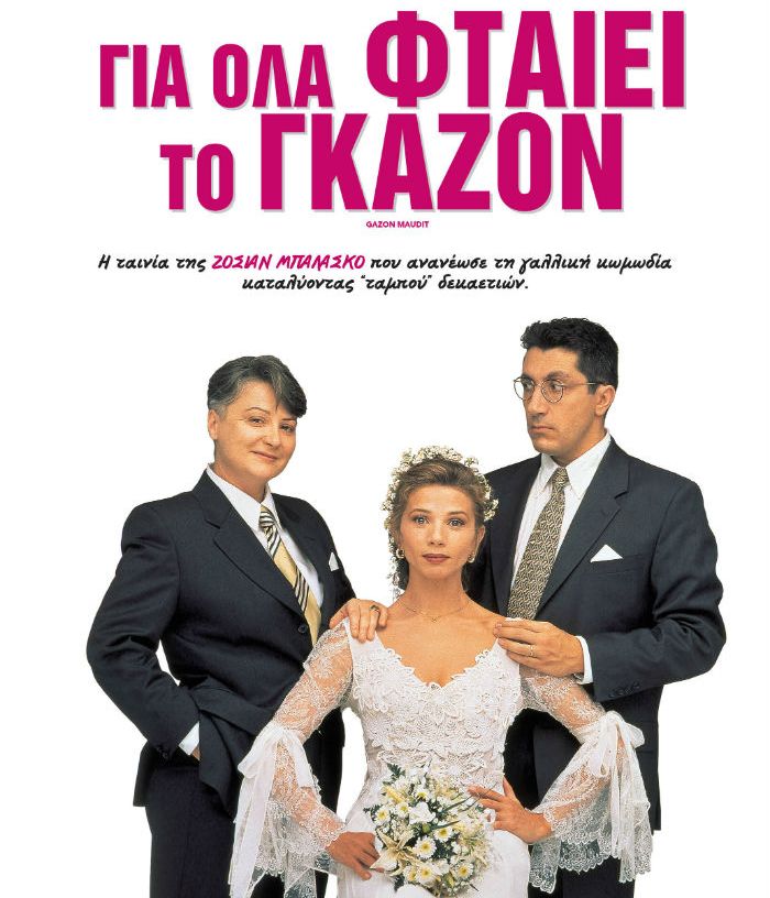 «Για όλα φταίει το γκαζόν», έως και την Πέμπτη στο Cine Άλιμος