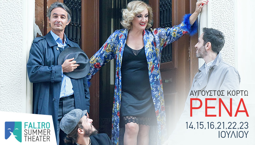 Αναλυτικά το πρόγραμμα του Faliro Summer Theater