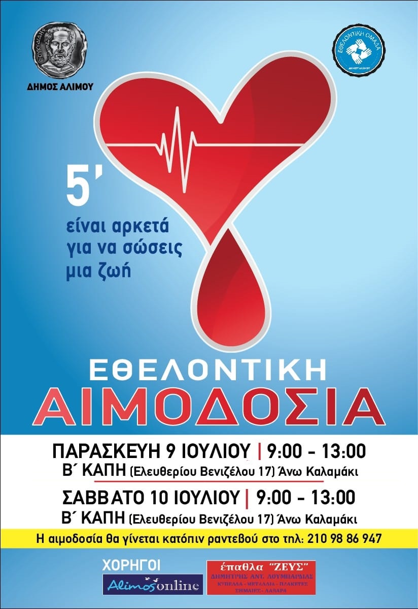 Ανακοίνωση για την αλλαγή τόπου διεξαγωγής της Εθελοντικής Αιμοδοσίας