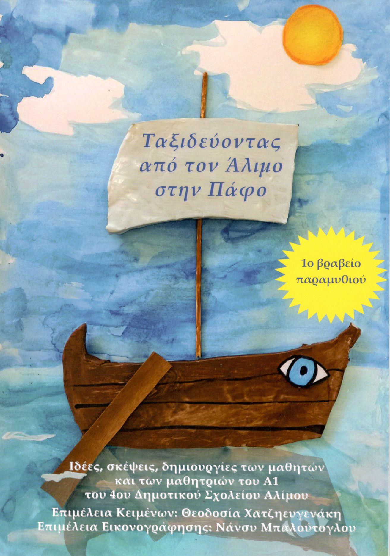 Παρουσίαση του παραμυθιού «Ταξίδι από τον Άλιμο του Φωτός στην Πάφο της Ομορφιάς», που έγραψαν οι μαθητές του 4ου Δημοτικού Αλίμου 