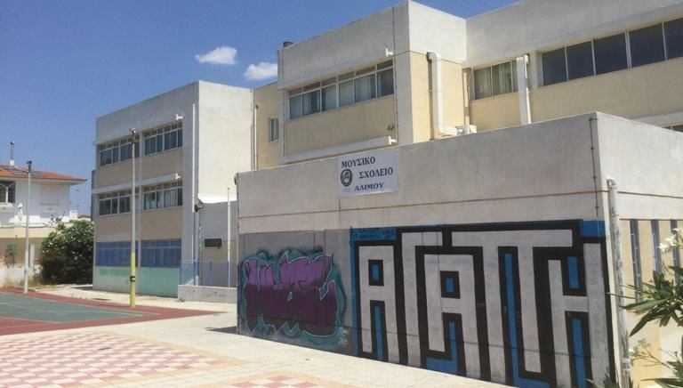 Ψηφίζουμε και στηρίζουμε το Μουσικό Σχολείο Αλίμου