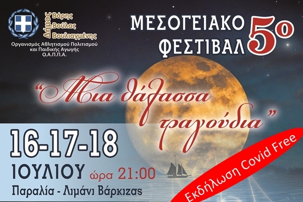 Για εμβολιασμένους το 5ο Μεσογειακό Φεστιβάλ που θα γίνει στη Βάρκιζα – Το πρόγραμμα