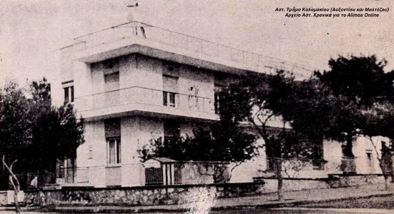 Την εποχή που το Αστυνομιικό Τμήμα Καλαμακίου βρισκόταν στην οδό Αυξεντίου