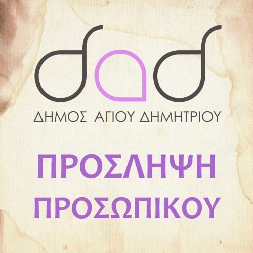 Άγιος Δημήτριος: Προχωρά στην πρόσληψη 45 ατόμων για την καθαριότητα των σχολείων