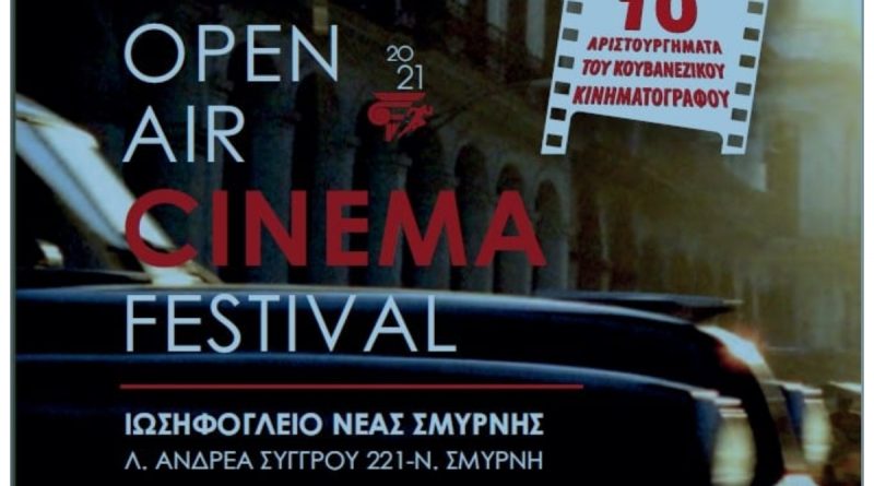 Open Air Cinema Festival στη Νέα Σμύρνη 