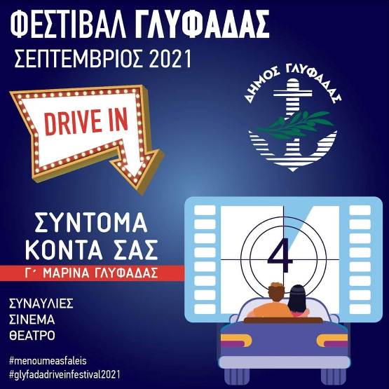 To Drive In Festival επιστρέφει στη Γλυφάδα