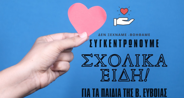 Συγκέντρωση σχολικών ειδών στον Άλιμο για τις πυρόπληκτες οικογένειες της Εύβοιας