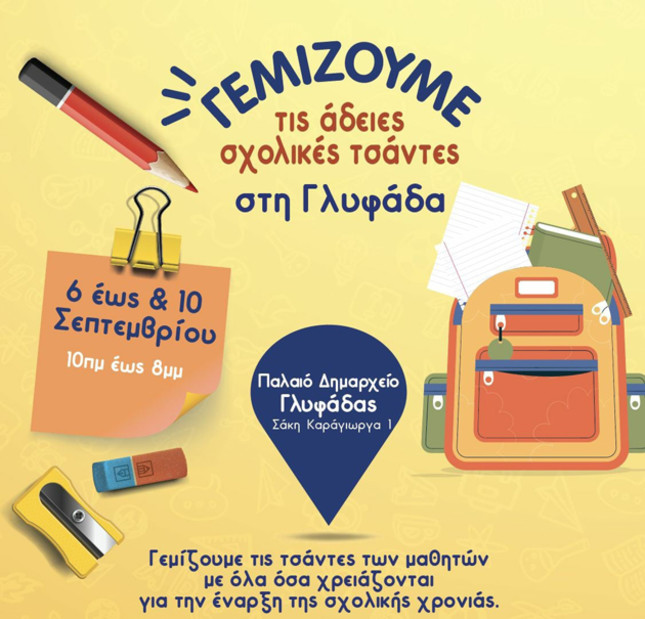 Ο Δήμος Γλυφάδας γεμίζει τις σχολικές τσάντες των μαθητών της πόλης