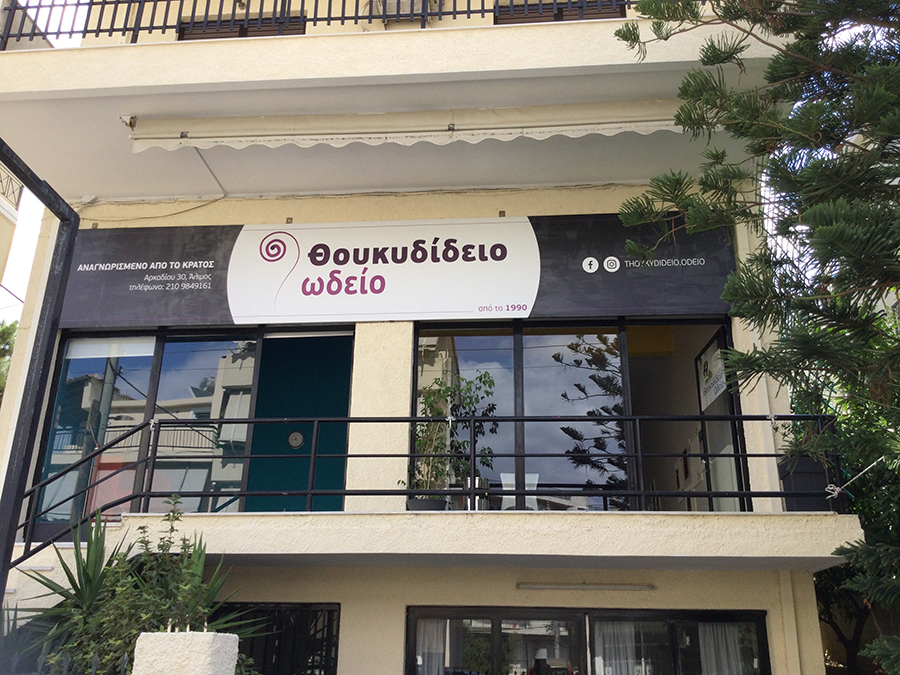 Θουκυδίδειο Ωδείο: Μια νέα μουσική χρονιά ξεκινάει σε λίγες μέρες