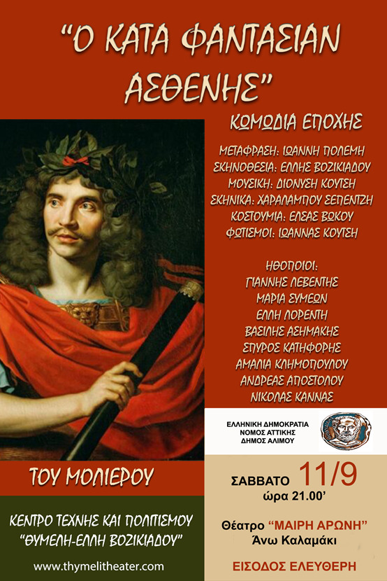 Το Σάββατο η παράσταση «Κατά Φανταστίαν Ασθενής» στο Άνω Καλαμάκι
