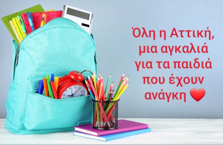 Το «Όλοι Μαζί Μπορούμε» συγκεντρώνει σχολικά είδη – Συμμετέχουν όλοι οι Νότιοι Δήμοι