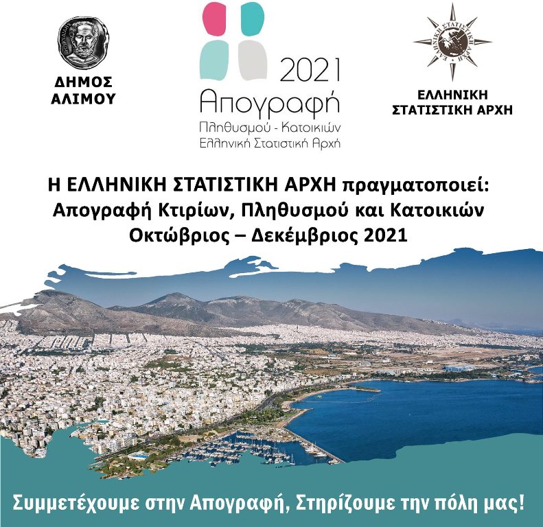 Όσα θες να γνωρίζεις για την απογραφή στην πόλη μας