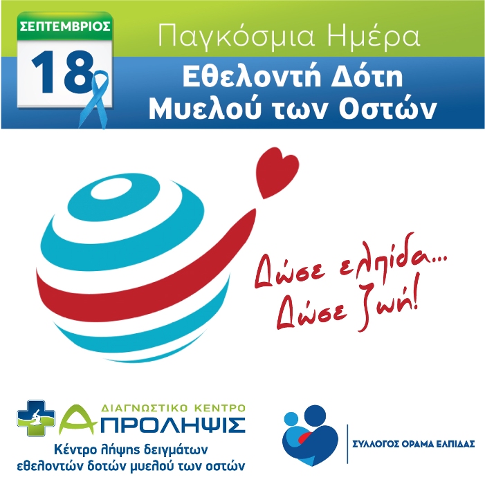 Το Α- ΠΡΟΛΗΨΙΣ για την Παγκόσμια ημέρα Εθελοντή Δότη Μυελού των Οστών