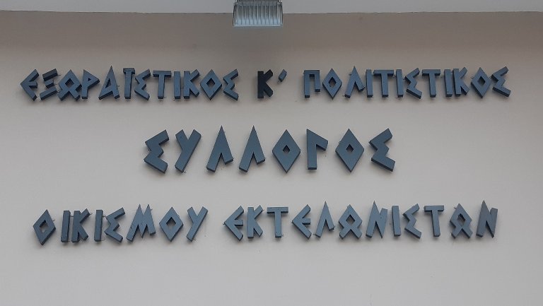 Ξεκινάνε οι εγγραφές στον Σύλλογο Οικισμού Εκτελωνιστών Αλίμου
