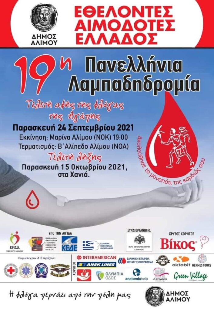 Την Παρασκευή θα διεξαχθεί η 19η Λαμπαδηδρομία