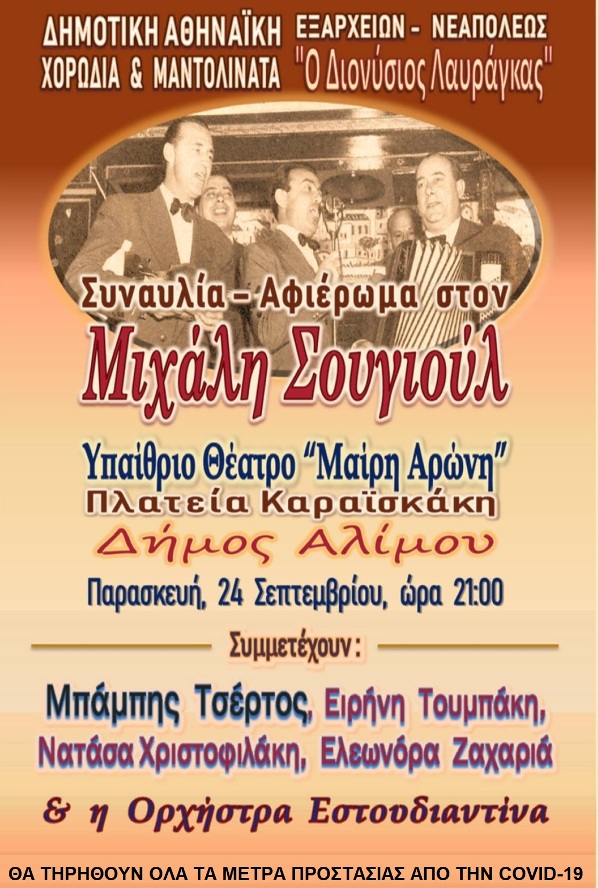 Αφιέρωμα στον Μιχάλη Σουγιούλ στο ανοιχτό θέατρο «Μαίρη Αρώνη»