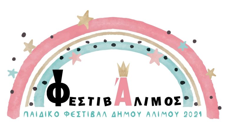 ΦεστιβΆλιμος: Ένα φεστιβάλ μόνο για παιδιά