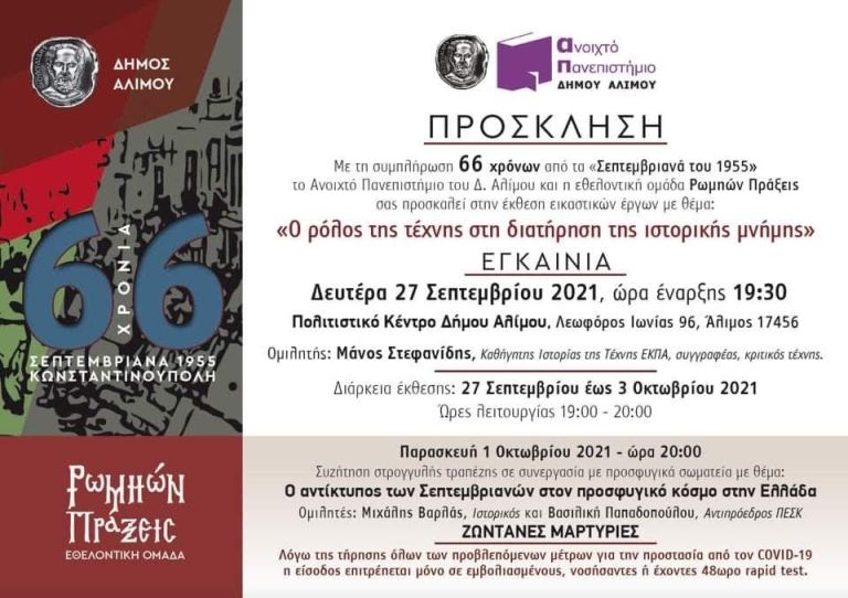 Έκθεση εικαστικών έργων «Ο ρόλος της τέχνης στη διατήρηση της ιστορικής μνήμης», στο Πολιτιστικό Κέντρο Αλίμου