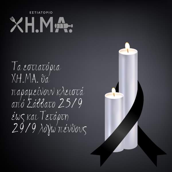 Έφυγε απο τη ζωή ο Τόλης Μπρικές του ΧΗ.ΜΑ