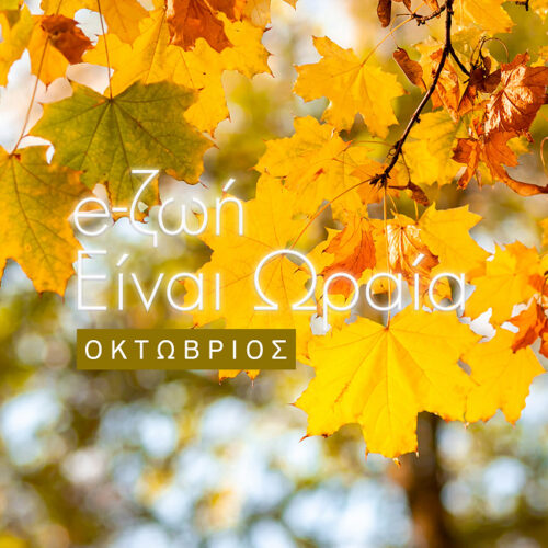 Η Ζωή είναι Ωραία: Το πρόγραμμα του Οκτωβρίου