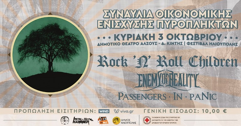 Ηλιούπολη: Ροκ συναυλία για την ενίσχυση των πυρόπληκτων