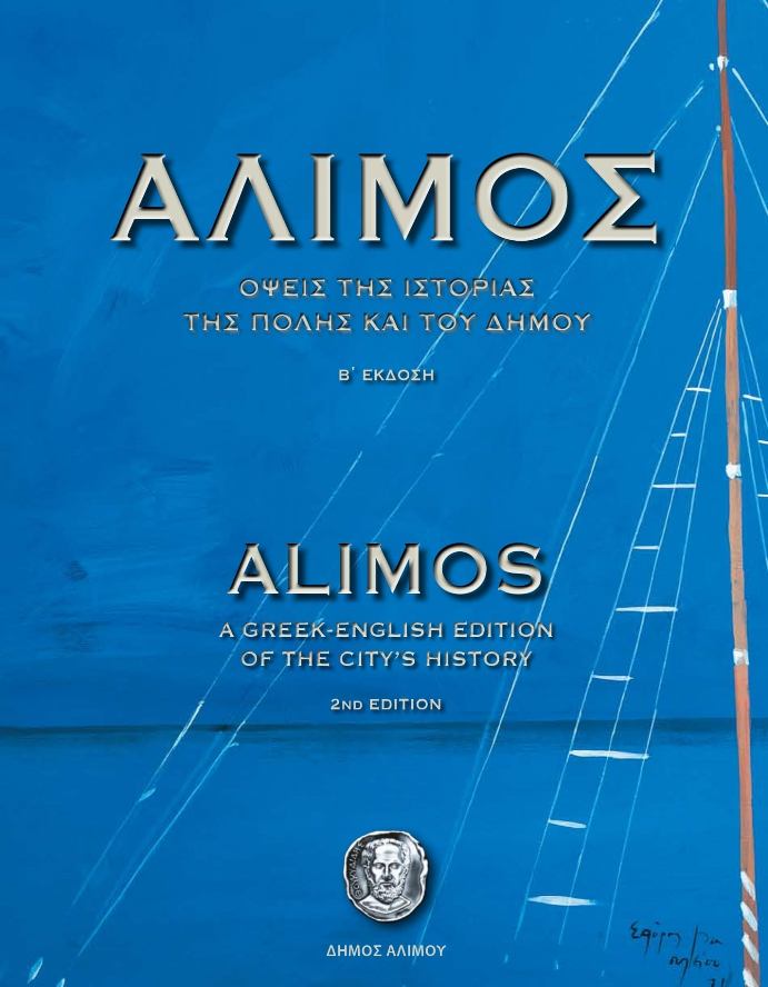Απόψε η παρουσίαση της Β’ Έκδοσης του λευκώματος «Αλιμος: όψεις της ιστορίας της πόλης και του Δήμου»