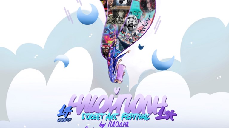 Τι θα δούμε στο 1ο Street Art Festival της Ηλιούπολης