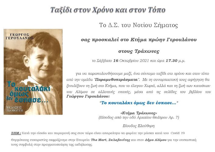 Αναβάλλεται η αυριανή εκδήλωση στο Κτήμα Τραχώνων