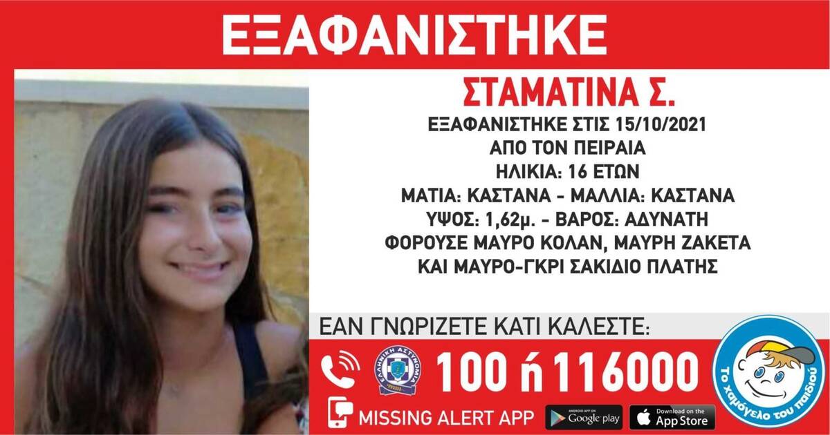 Amber alert για τη 16χρονη Σταματίνα από τον Πειραιά