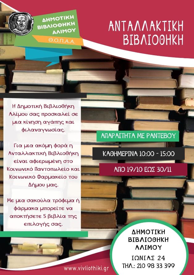 Δημοτική Βιβλιοθήκη: Έως το τέλος του μήνα προσφέροντας μία τρόφιμα ή φάρμακα, παίρνετε βιβλία