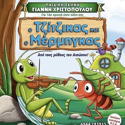 «Ο Τζίτζικας και ο Μέρμηγκας» στη θεατρική σκηνή «Κάρολος Κουν»