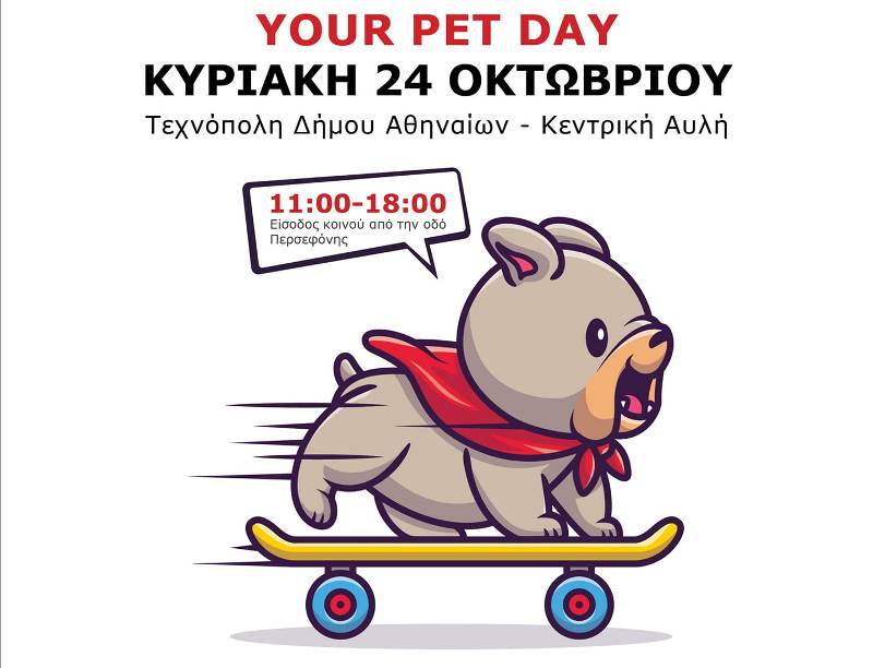 Ο ΣΑΖΑ συμμετέχει στην «Your Pet Day» που διοργανώνεται την Κυριακή στην Τεχνόπολη