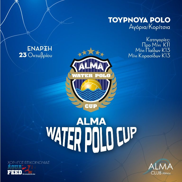 Το Alma Club διοργανώνει το 1ο Τουρνουά «Alma Water Polo Cup»