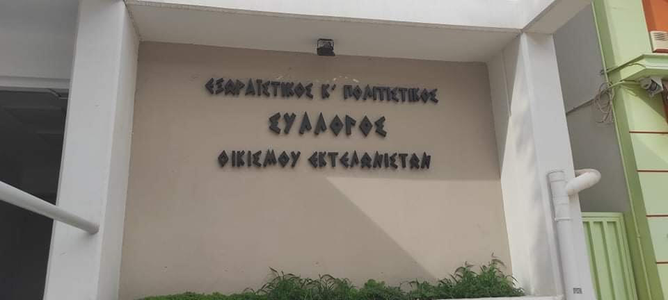 Εκλογές σήμερα στον Εξωραϊστικό και Πολιτιστικό Σύλλογο Εκτελωνιστών Αλίμου