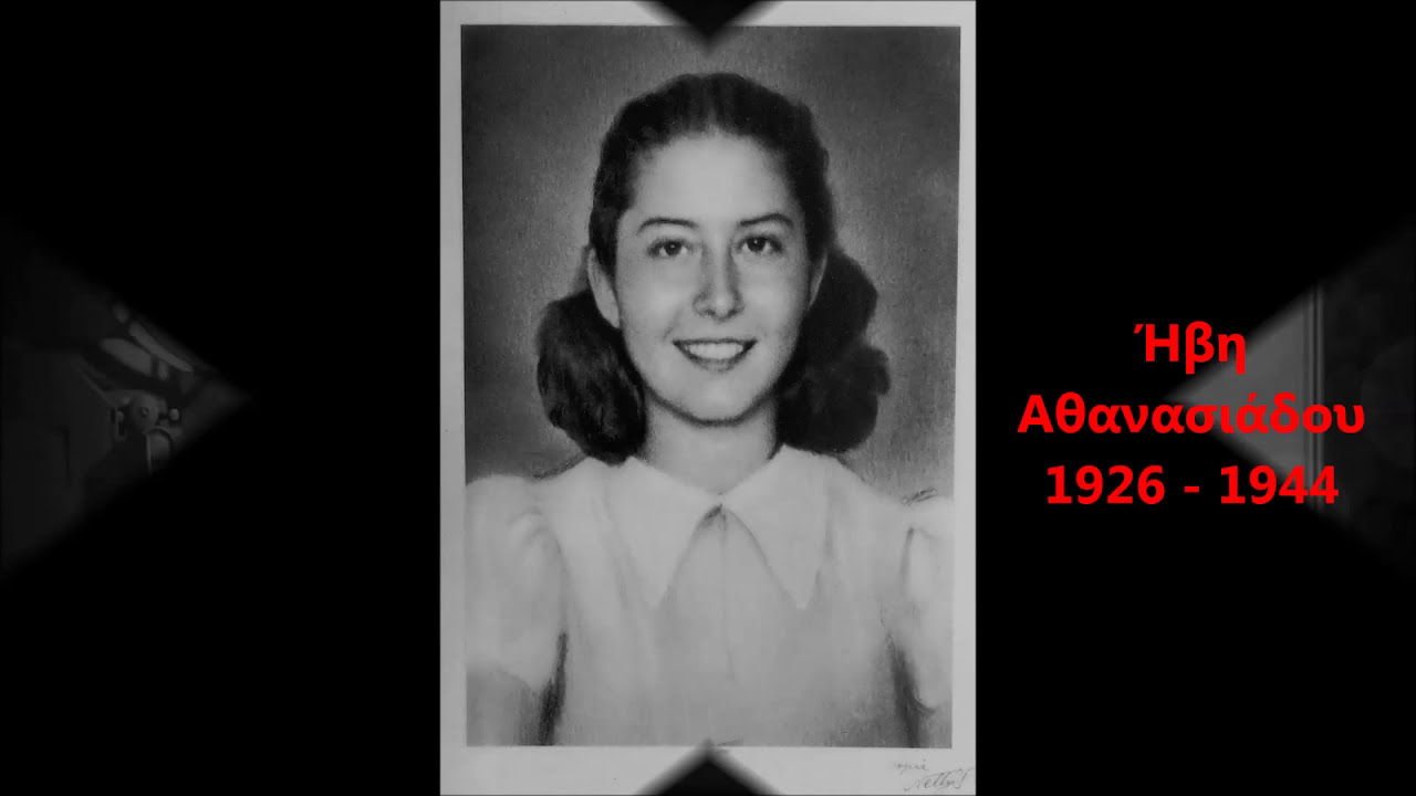 Ήβη Αθανασιάδου: H 16χρονη ηρωϊδα του Παλ. Φαλήρου που δολοφονήθηκε την ημέρα της αποχώρησης των Γερμανών από την Αθήνα