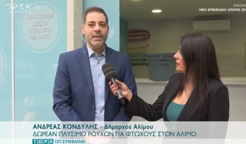 Το ρεπορτάζ του OPEN για το Κοινωνικό Πλυντήριο του δήμου Αλίμου