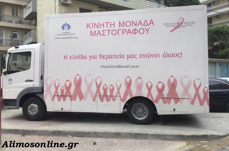 Άλιμος: Με επιτυχία ολοκληρώθηκε η δράση για τις δωρεάν μαστογραφίες