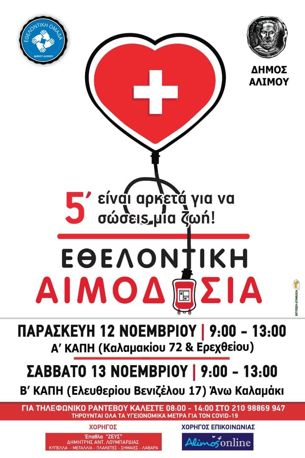 Η εθελοντική αιμοδοσία του Δήμου Αλίμου