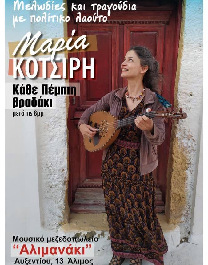 Η Μαρία μας περιμένει απόψε στο «Αλιμανάκι» παρέα με το Πολίτικο λάουτό της